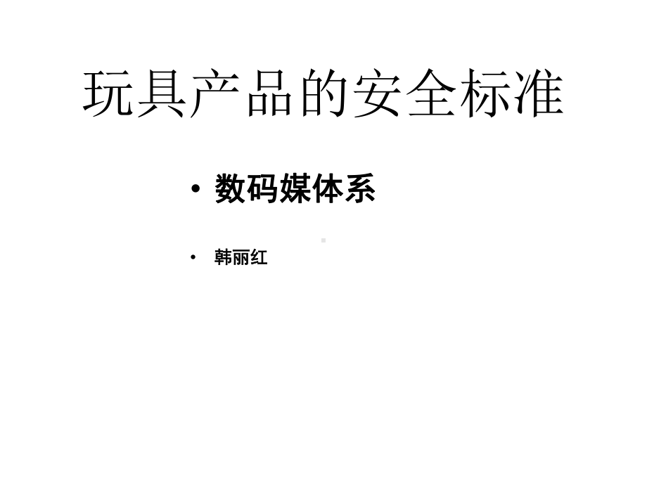 玩具产品的安全标准课件.ppt_第1页