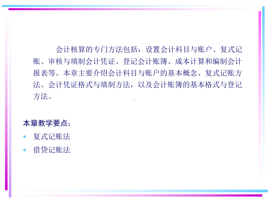 会计核算的方法概述课件.pptx_第2页