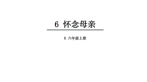 (赛课课件)人教版六年级上册语文《怀念母亲》(共40张).ppt