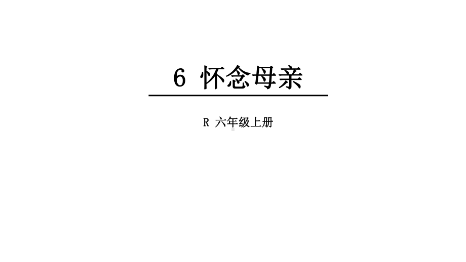 (赛课课件)人教版六年级上册语文《怀念母亲》(共40张).ppt_第1页