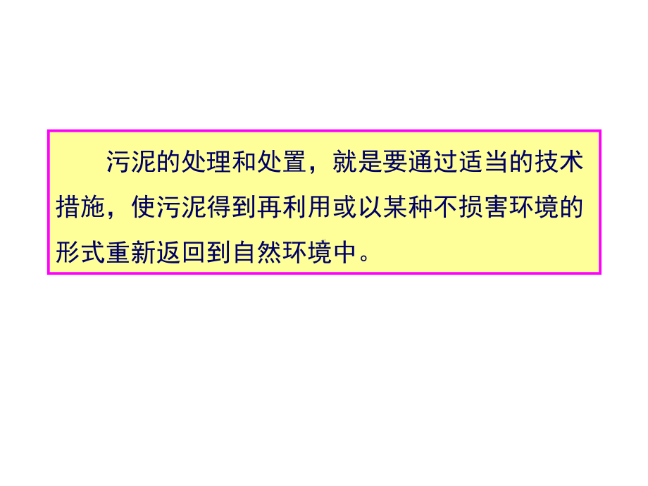 广东污废水处理工培训章污泥处理与处置课件.ppt_第2页