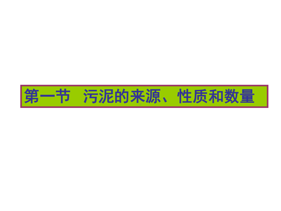 广东污废水处理工培训章污泥处理与处置课件.ppt_第3页