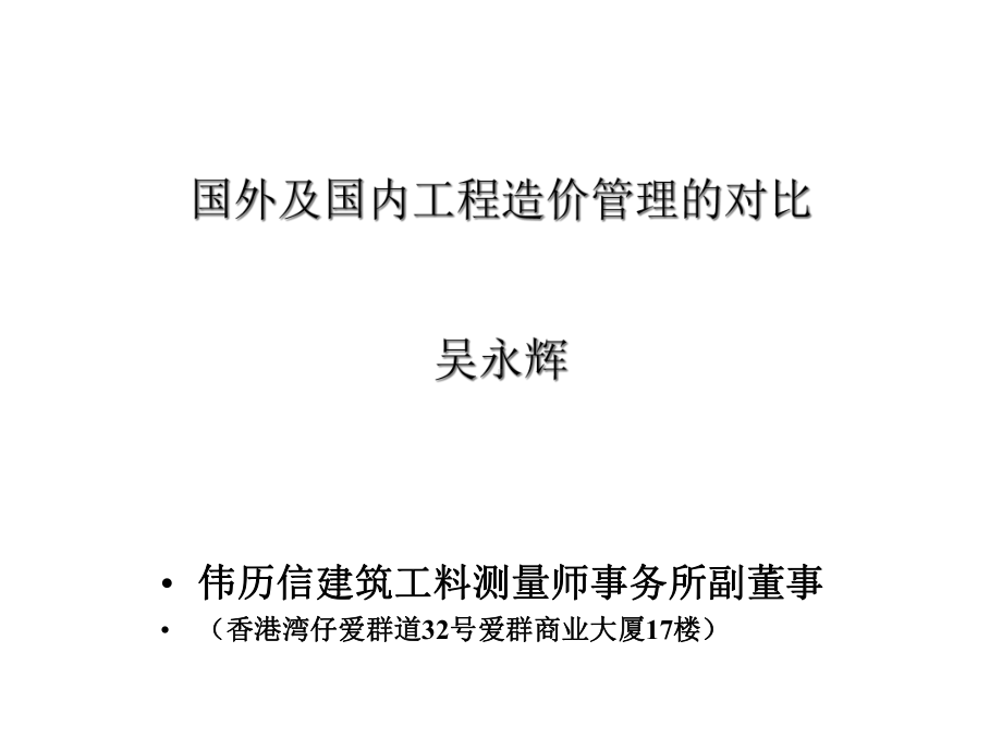 境外大型基建项目的造价和合同管理课件.pptx_第1页