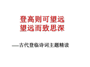 登高则可望远望远而致思深――古代登临诗词主题精读课件.ppt