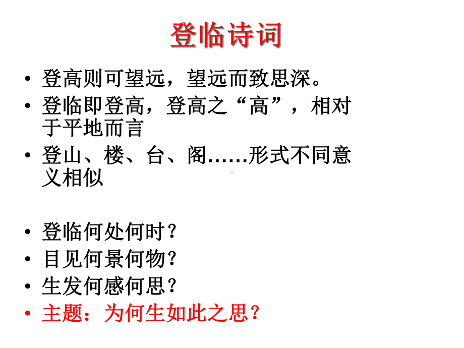 登高则可望远望远而致思深――古代登临诗词主题精读课件.ppt_第2页