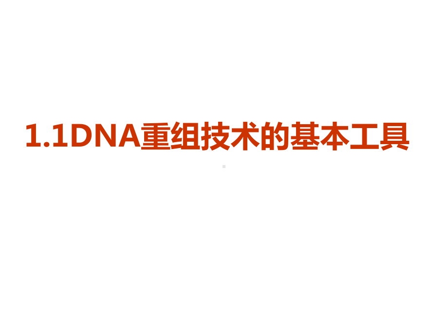 11DNA重组技术的基本工具用课件.ppt_第2页