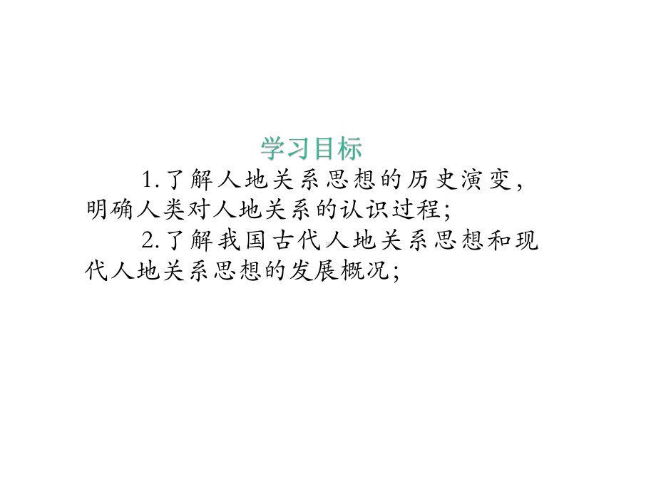 湘教版高中地理必修二第四章第二节42人地关系思想的演变(共26张)课件.pptx_第2页