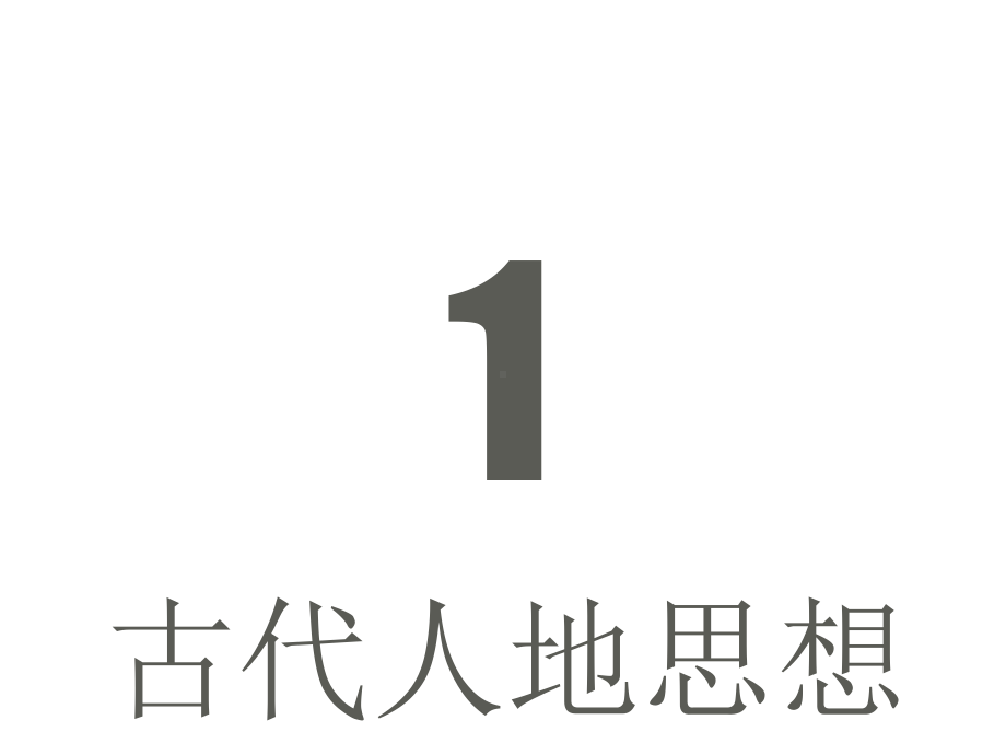 湘教版高中地理必修二第四章第二节42人地关系思想的演变(共26张)课件.pptx_第3页