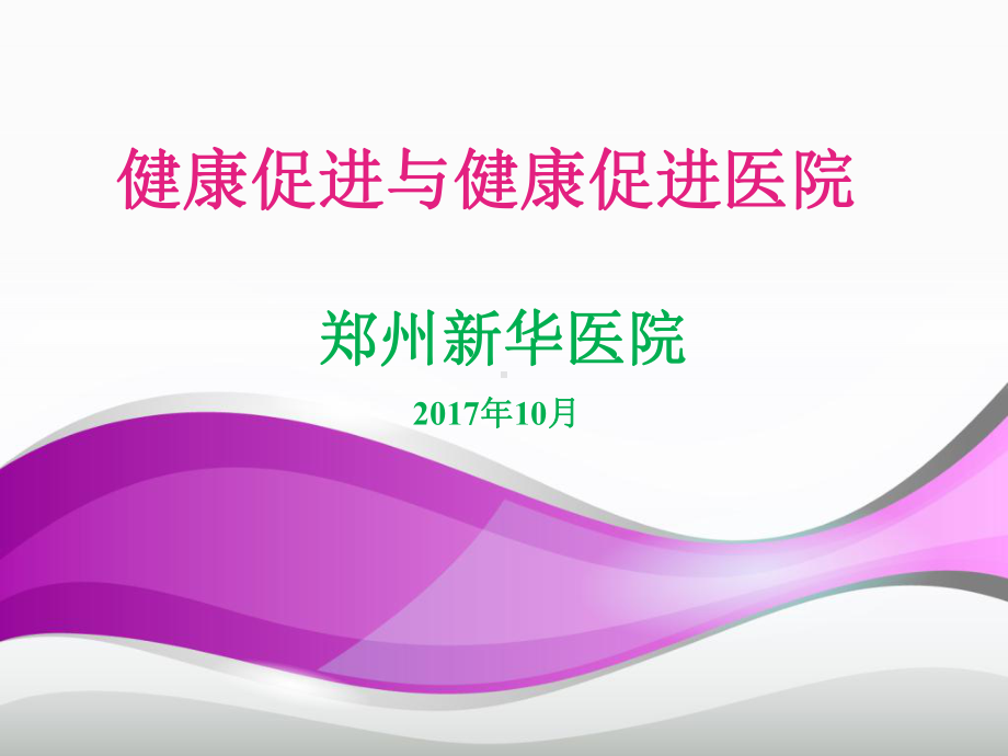 健康促进与健康促进医院课件.ppt_第1页