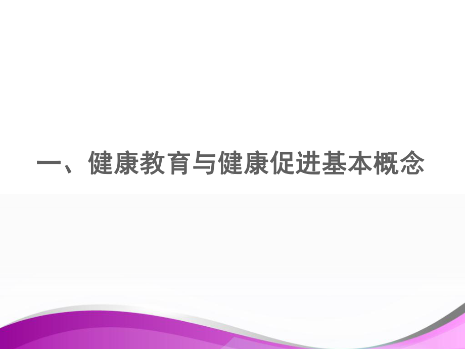 健康促进与健康促进医院课件.ppt_第2页