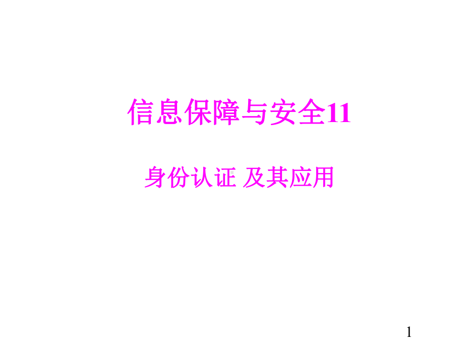 保障与安全身份认证课件.ppt_第1页