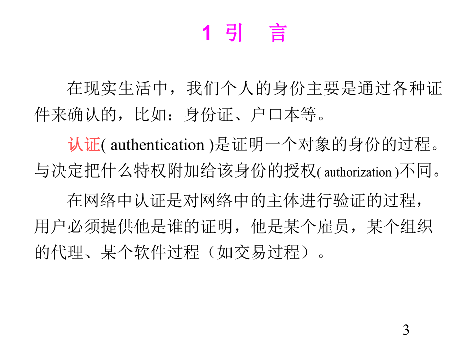 保障与安全身份认证课件.ppt_第3页