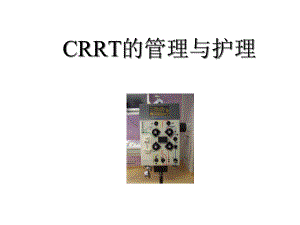 CRRT管路管理与护理课件.ppt