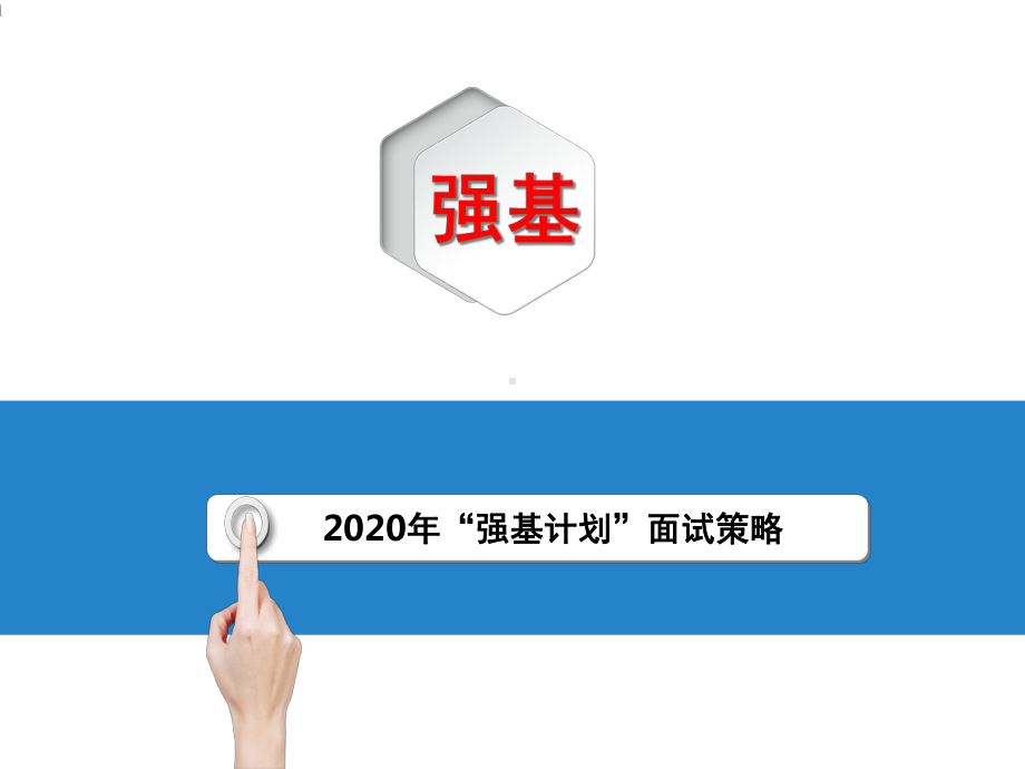 2020年强基计划面试策略课件.ppt_第1页