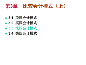 国际会计-第3章3法国德国精选课件.ppt