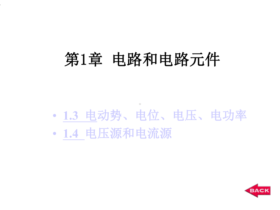 电压源和电流源教案课件.ppt_第1页