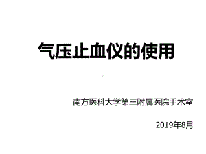 培训气压止血仪的使用修改ⅱ版精选课件.ppt