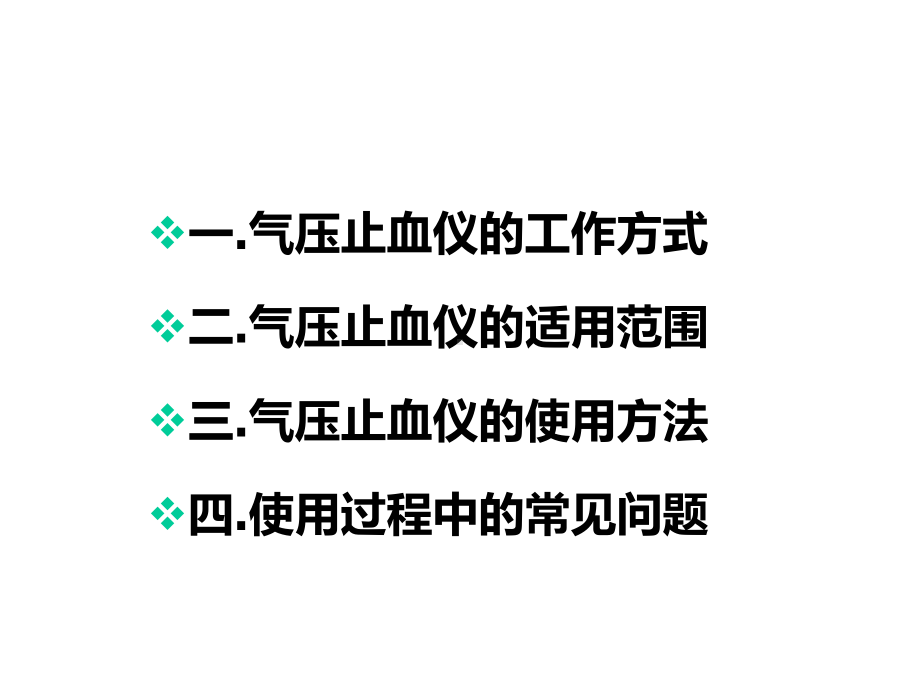 培训气压止血仪的使用修改ⅱ版精选课件.ppt_第2页