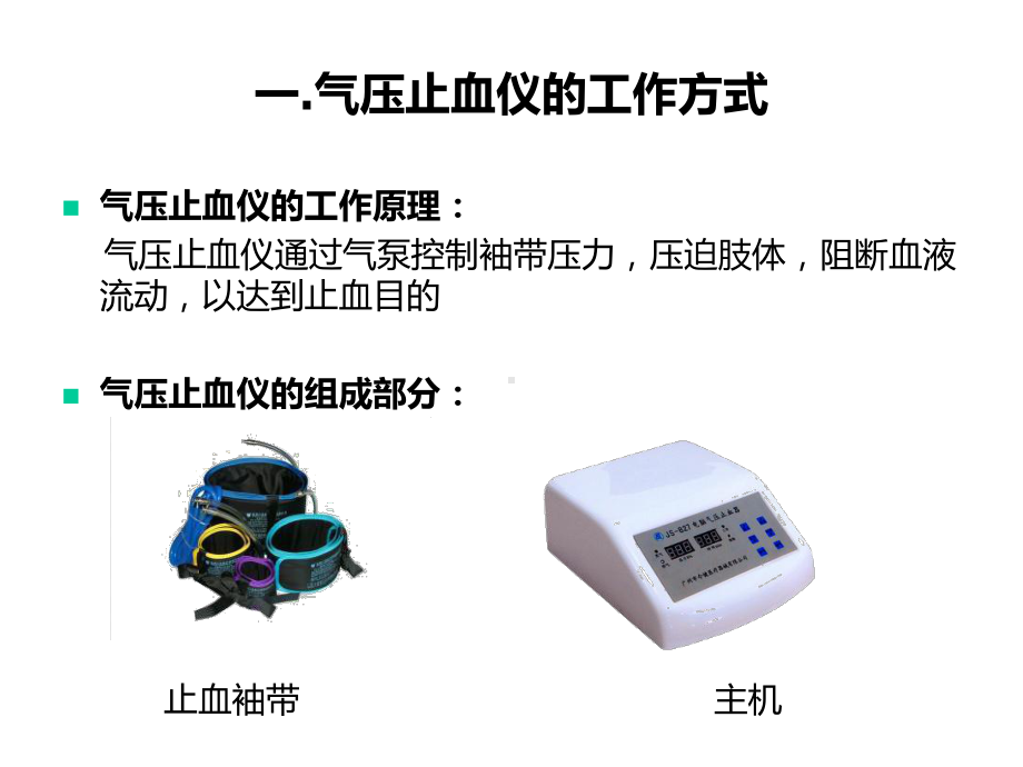 培训气压止血仪的使用修改ⅱ版精选课件.ppt_第3页