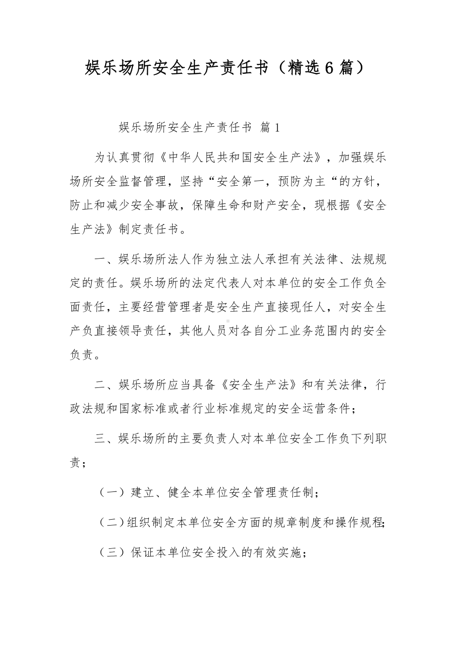 娱乐场所安全生产责任书（精选6篇）.docx_第1页