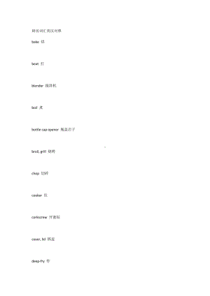 厨房词汇英汉对照.docx