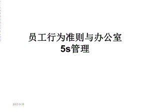 员工行为准则与办公室5s管理课件.ppt