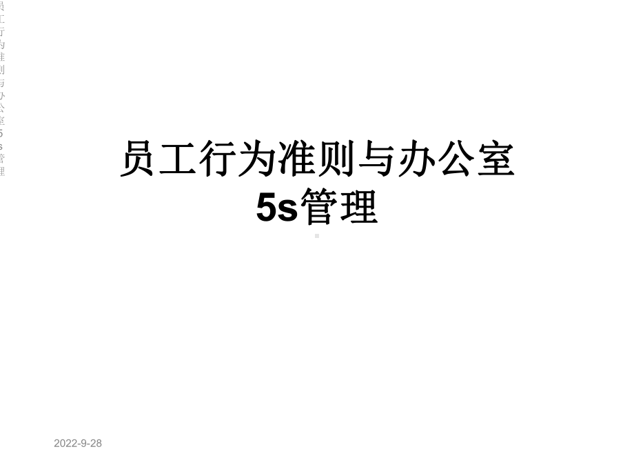 员工行为准则与办公室5s管理课件.ppt_第1页