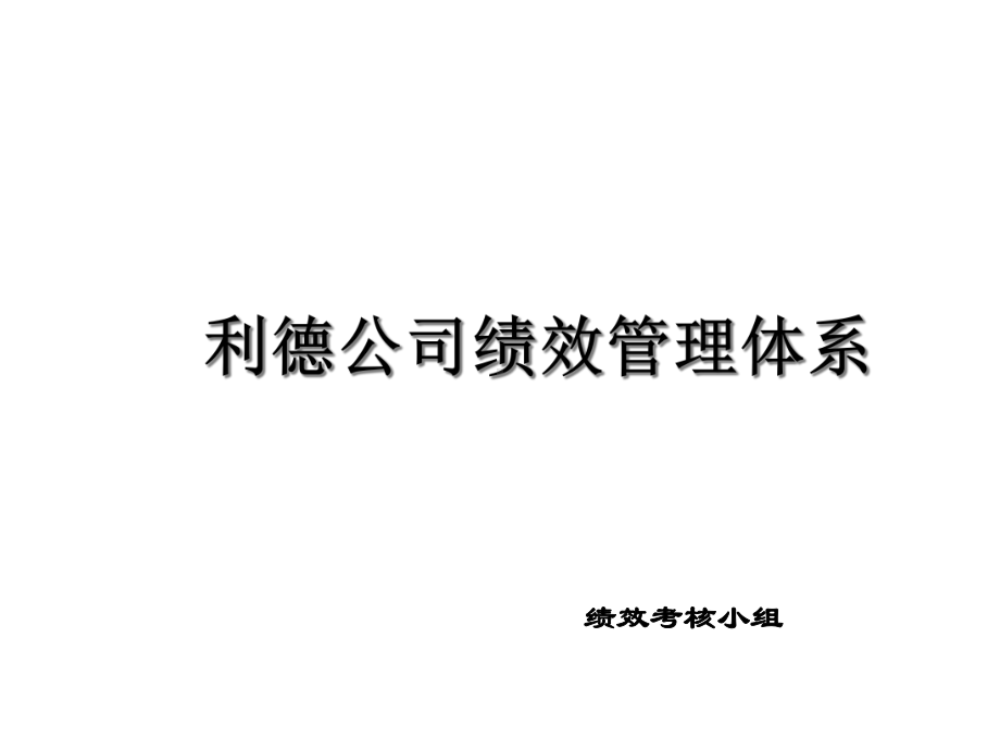 岗位责任和绩效考核培训课件.pptx_第1页