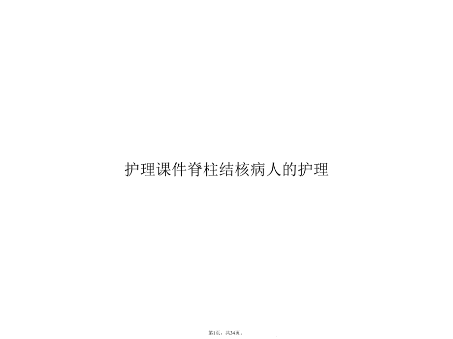 护理脊柱结核病人的护理(共34张)课件.pptx_第1页