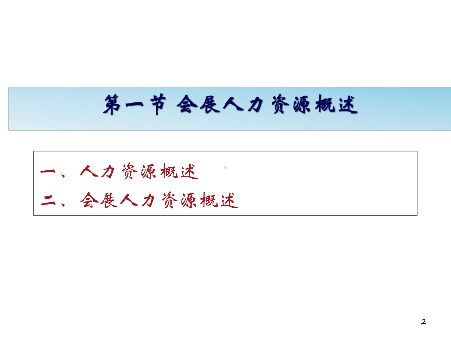 会展人力资源策划与管理教材课件.ppt_第2页