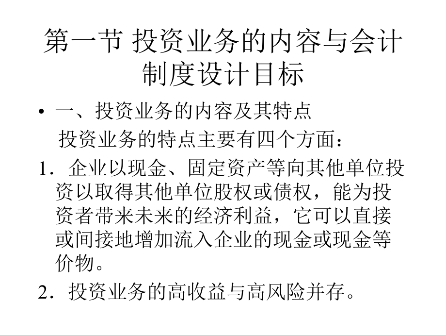 投资业务会计制度的设计P47课件.ppt_第2页