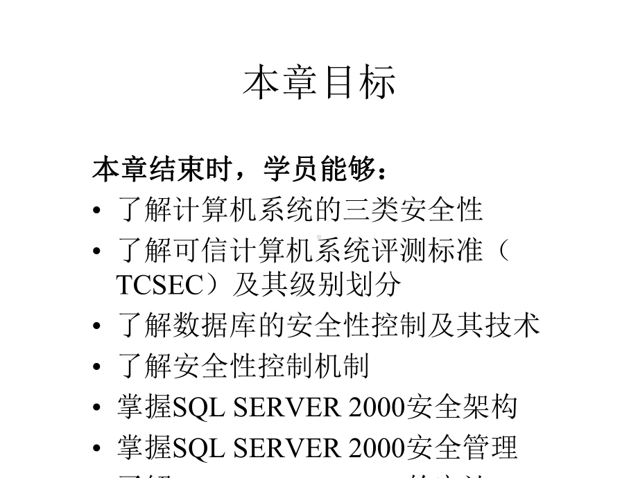 chap数据库的安全性课件.pptx_第1页