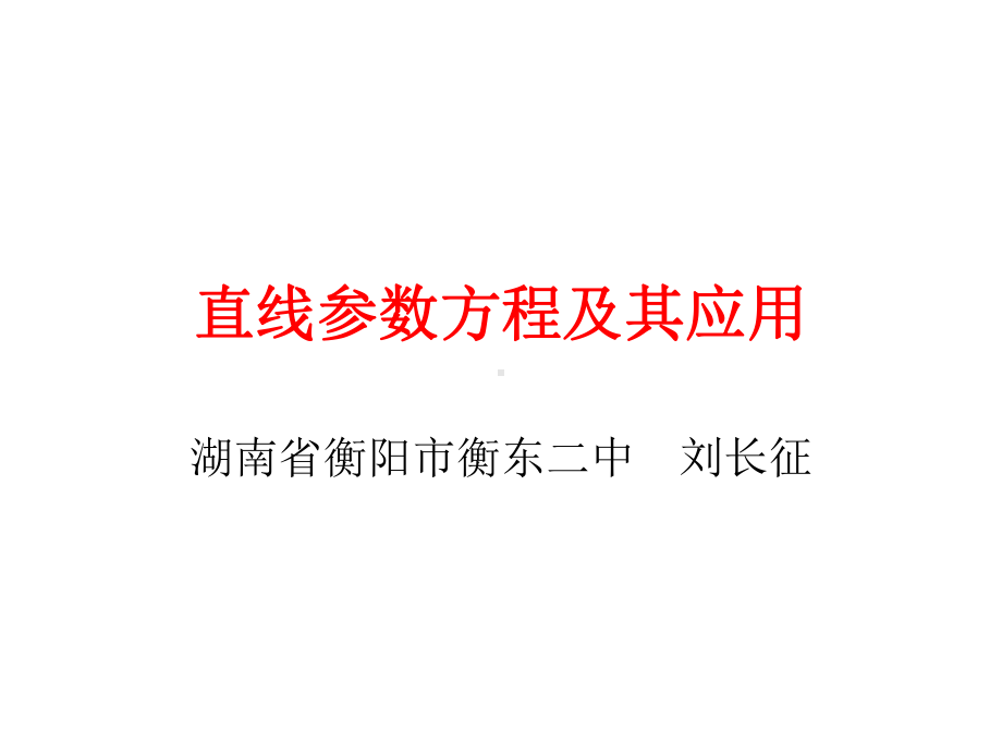 直线参数方程及其应用课件.ppt_第1页