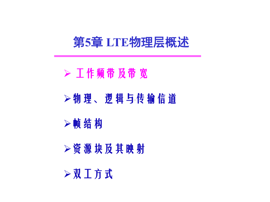 LTE移动通信系统第5章LTE物理层概述幻灯片课件.ppt_第3页