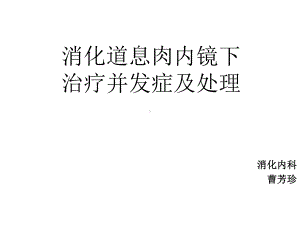 消化道息肉内镜下治疗并发症及处理课件.ppt