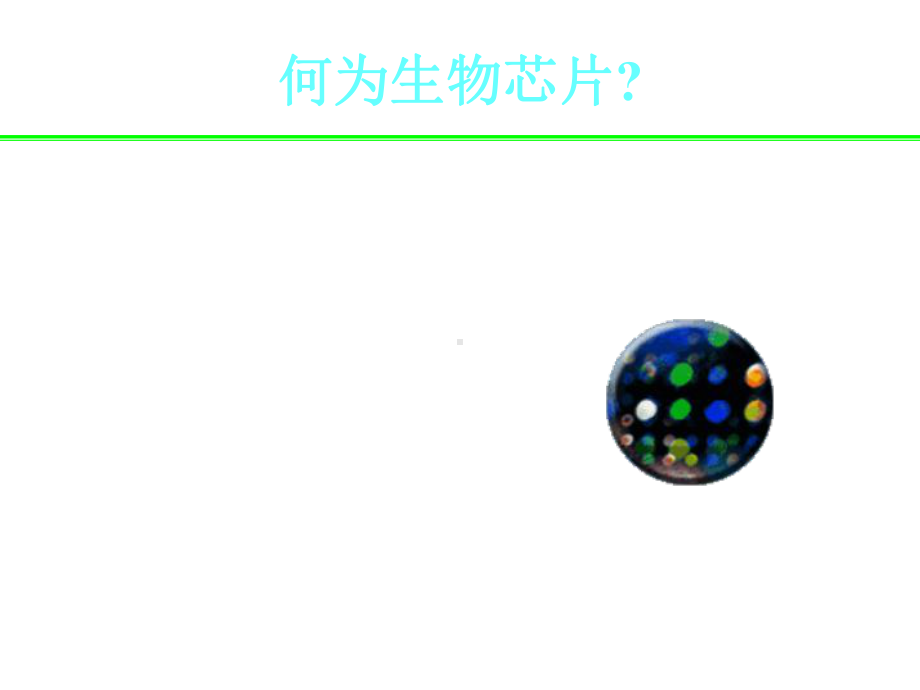 生物芯片技术77267课件.ppt_第3页