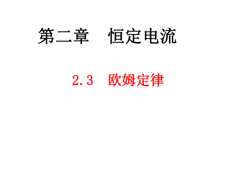 23欧姆定律(先学后教)课件.ppt_第1页