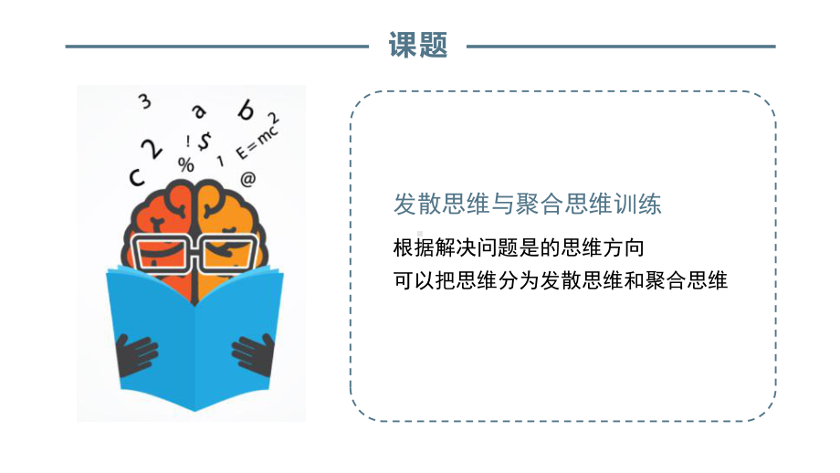 教师口语相关技能训练：发散思维与聚合思维训练课件.pptx_第3页