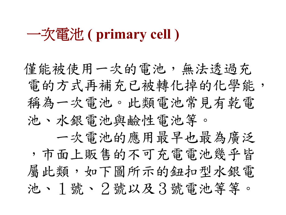 电池普遍地使用在日常生活用来提供能源给各种无线电子课件.ppt_第2页