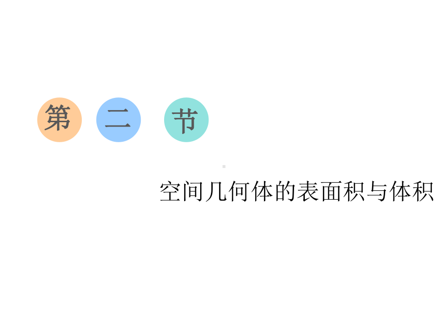 2020届高三数学(理科)一轮复习通用版空间几何体的表面积与体积课件.ppt_第1页