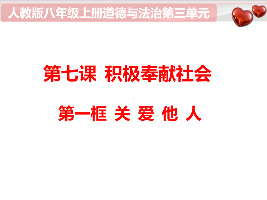 道德与法治八年级上册 7-1关爱他人 课件(4).pptx_第1页