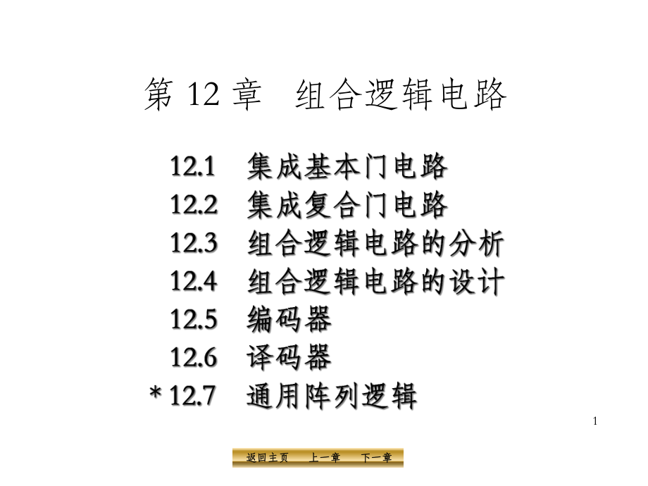 电工学组合逻辑电路课件.ppt_第1页