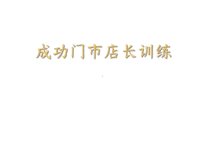 成功门市店长训练课件.ppt