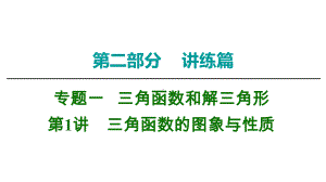 2020高三理科数学二轮复习课件5：三角函数的图象与性质.ppt