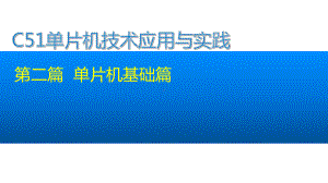 C51单片机技术应用与实践课件第2章.pptx