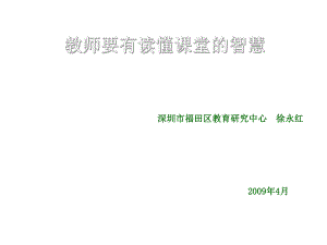 教师要有读懂课堂的智慧课件.ppt