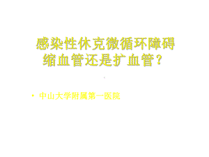 感染性休克微循环障碍课件.pptx