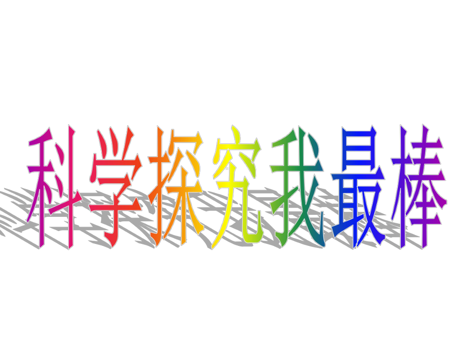 四年级下册科学观察、描述矿物(二)教科版课件.ppt_第1页