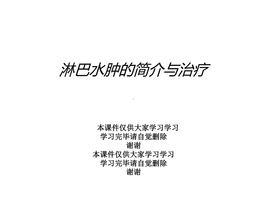 淋巴水肿的简介与治疗课件.ppt_第1页