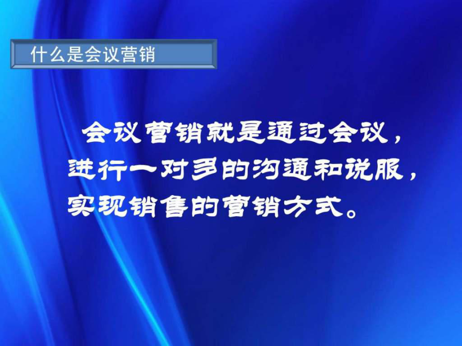 会销讲师培训1课件.ppt_第3页